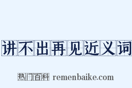讲不出再见近义词是什么意思的图片